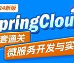 黑马2024最新SpringCloud微服务开发与实战