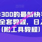 外面卖300的最新快手游戏合伙人全套教程，日入500+（附工具教程）