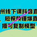 11月底广州线下课抖音直播模型落地特训营，短视频锤爆直播间的平播可复制模型