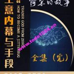 阿宋的故事·生意内幕与手段，行业内幕 冷门行业 尾货处理 废品回收 空手套白狼