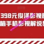 外面收费398元俊泽影视原创风行，电脑手机影视解说教程