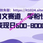 简单图文赛道，零粉快速起号变现日600-8000＋