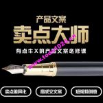 产品文案【卖点大师】高转化电商，有点牛X的产品文案必修课