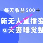 最新无人直播变现，夫妻睡觉整蛊，每天躺赚500+【揭秘】