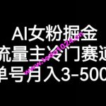 AI女粉掘金，流量主冷门赛道，单号月入3-5000【揭秘】