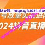 稳号放量实战进阶—2024抖音直播，直播间精细化运营的几大步骤