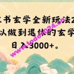 小红书玄学全新玩法2.0，一个可以做到退休的玄学项目，日入3000+【揭秘】