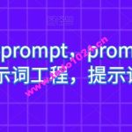 AI提示词prompt，prompt提示词，提示词工程，提示词增强