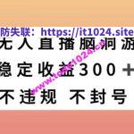 半无人直播脑洞小游戏，每天收入300+，保姆式教学小白轻松上手【揭秘】