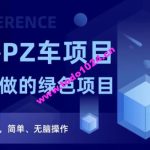 2023反撸PZ车项目，终身可做的绿色项目，一天保底一张，简单、无脑操作【仅揭秘】