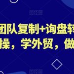 琼姐·团队复制+询盘转化+展会实操，学外贸，做跨境