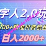 利用数字人软件，日引200+精准付费创业粉，日变现2000+【揭秘】