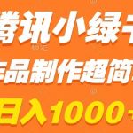 腾讯小绿书掘金，日入1000+，作品制作超简单，小白也能学会【揭秘】