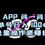 百度APP问一问兼职，单号日入100+，批量操作更赚钱【揭秘】