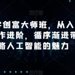 AI美学创富大师班，从入门安装到操作进阶，循序渐进带你领略人工智能的魅力