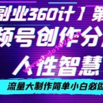 价值980的视频号创作分成之人性智慧，流量大制作简单小白必做【揭秘】