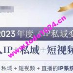 IP私域变现营，创业人做私域IP必参加的变现营