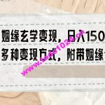 小红书姻缘玄学变现，日入1500+，全新多种变现方式，附带姻缘合盘【揭秘】