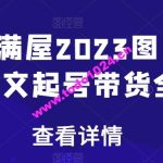 书香满屋2023图文带货，图文起号带货全攻略