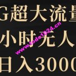 5G超大流量卡，24小时无人直播，日入3000+【揭秘】