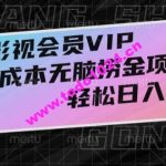 全网影视会员VIP，很老却常青的0成本无脑捞金项目，轻松日入500+【揭秘】