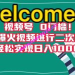 视频号0门槛！搬运爆火视频进行二次剪辑，轻松实现日入1000+【揭秘】