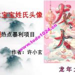 龙年热点项目，AI制作定制龙宝宝姓氏头像【揭秘】