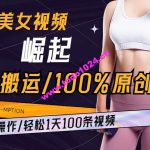 AI美女视频崛起玩法无搬运100%原创批量操作轻松1天100条【揭秘】