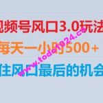 视频号风口3.0玩法单日收益1000+,保姆级教学,收益太猛,抓住风口最后的机会【揭秘】