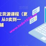 西湖电商社群·无货源课程（更新23年11月），从0卖到一万，快速打造店铺