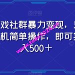 打造游戏社群      变现，只需要一部手机简单操作，即可实现日入500＋【揭秘】