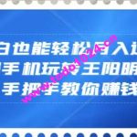 小白也能轻松月入过万，一部手机玩转王阳明心学，手把手教你赚钱【揭秘】