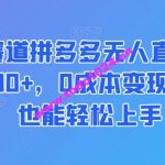 蓝海赛道拼多多无人直播，日入2600+，0成本变现，小白也能轻松上手【揭秘】