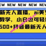 抖音最新无人直播，ai美女换装保姆级教学，小白也可轻松上手日入1500+【揭秘】