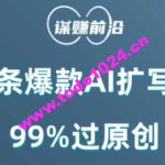 微头条爆款AI扩写玩法，99%过原创