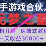 新风口项目，元梦之星游戏直播，0粉开播，一天收益30000+【揭秘】