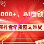 10日入1000+火爆抖音年货图文带货，AI自动生成自己的年货原创图文【揭秘】