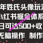 新年姓氏头像新玩法，小红书0-1搭建      掘金体系，小白日入500零花钱【揭秘】