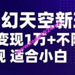 AI奇幻天空，20天变现五位数玩法，不限制不违规不封号玩法，适合小白操作【揭秘】