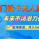 冷门拆卡无人直播，未来市场潜力极大，蓝海赛道，月入3w+【揭秘】