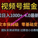 视频号掘金轻松日入1000+4.0最新保姆级玩法零基础变现教程【揭秘】