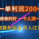 一单利润200私域电商做的好，一个人顶一家公司蓝海赛道最新玩法【揭秘】