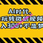 最新AI蓝海赛道，狂撸视频号创作分成，月入1万+，小白专属项目！【揭秘】