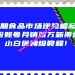 临期食品市场逆势崛起，万粉账号月销百万新渠道，小白保姆级教程【揭秘】