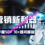 品牌营销新利器：ChatGPT专属SOP，70+提问模板【文档】