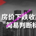 某公众号付费文章《房价下跌收尾-简易判断标志》