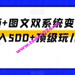 中视频+图文双系统变现，Ai日入500+顶级玩儿法