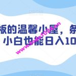 涨粉天花板的温馨小屋，条条原创爆款，小白也能日入1000+【揭秘】