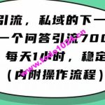 怎么搞精准创业粉？微信新赛道，每天一小时，利用Ai一个问答日引100精准粉