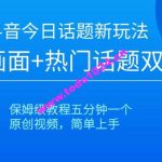 抖音今日话题新玩法，游戏画面+热门话题双重引流，保姆级教程五分钟一个【揭秘】